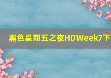 黑色星期五之夜HDWeek7下载