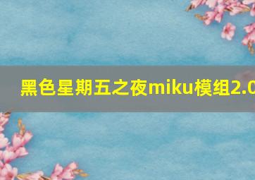 黑色星期五之夜miku模组2.0