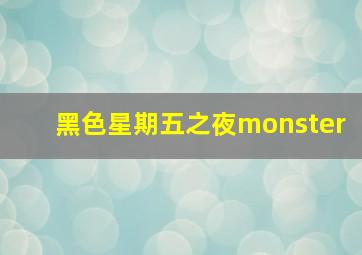 黑色星期五之夜monster