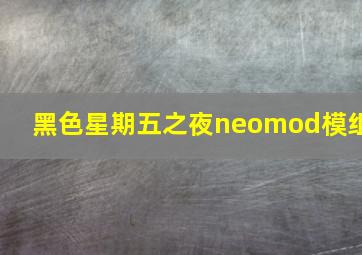 黑色星期五之夜neomod模组