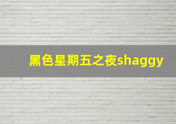 黑色星期五之夜shaggy