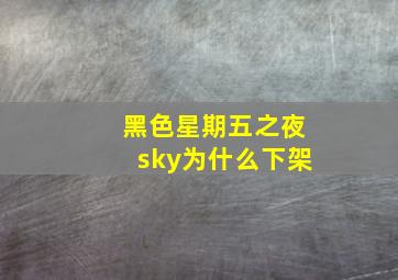 黑色星期五之夜sky为什么下架