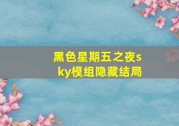 黑色星期五之夜sky模组隐藏结局