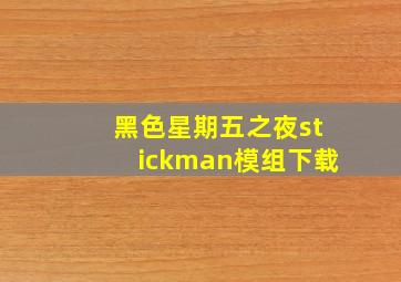 黑色星期五之夜stickman模组下载