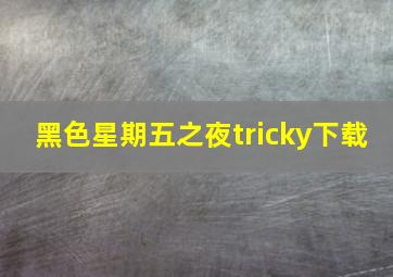 黑色星期五之夜tricky下载