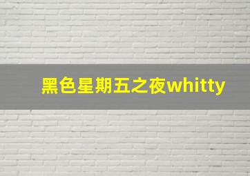 黑色星期五之夜whitty