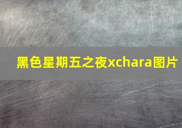 黑色星期五之夜xchara图片