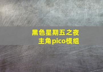 黑色星期五之夜主角pico模组