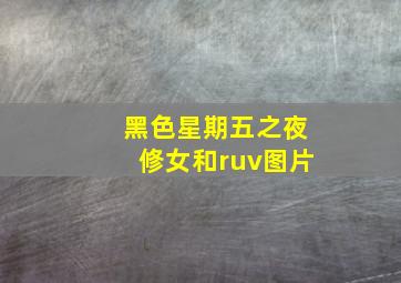 黑色星期五之夜修女和ruv图片