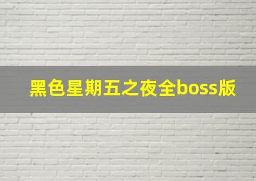 黑色星期五之夜全boss版