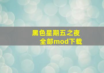 黑色星期五之夜全部mod下载