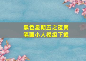 黑色星期五之夜简笔画小人模组下载