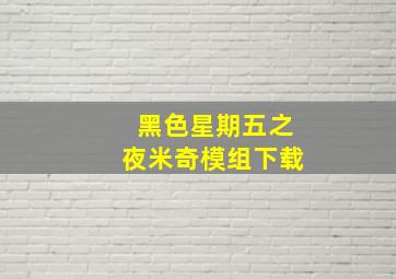 黑色星期五之夜米奇模组下载