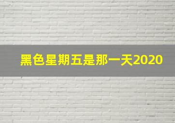 黑色星期五是那一天2020