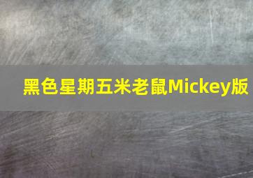 黑色星期五米老鼠Mickey版