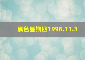 黑色星期四1998.11.3