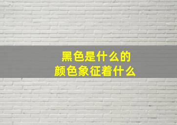 黑色是什么的颜色象征着什么