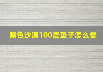 黑色沙漠100层垫子怎么叠