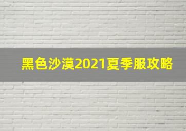 黑色沙漠2021夏季服攻略