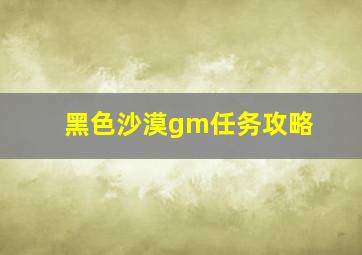 黑色沙漠gm任务攻略