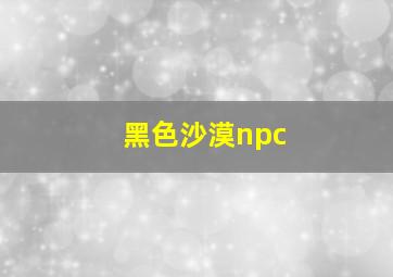 黑色沙漠npc