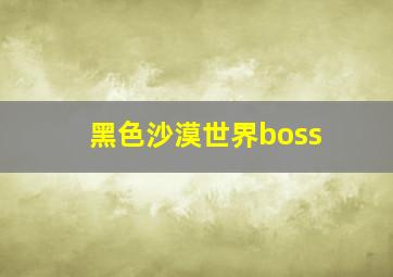 黑色沙漠世界boss