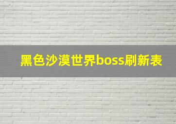 黑色沙漠世界boss刷新表