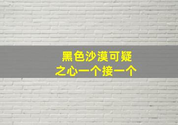 黑色沙漠可疑之心一个接一个