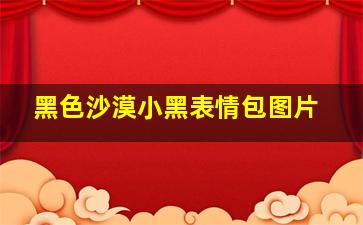 黑色沙漠小黑表情包图片