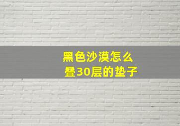 黑色沙漠怎么叠30层的垫子