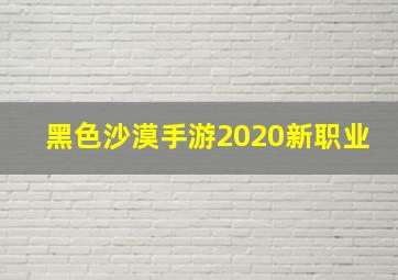 黑色沙漠手游2020新职业