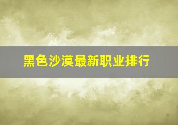 黑色沙漠最新职业排行