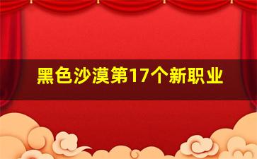 黑色沙漠第17个新职业