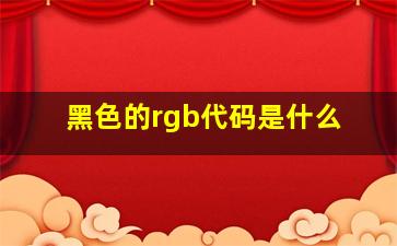 黑色的rgb代码是什么