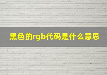 黑色的rgb代码是什么意思