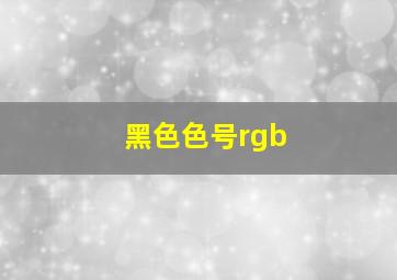 黑色色号rgb