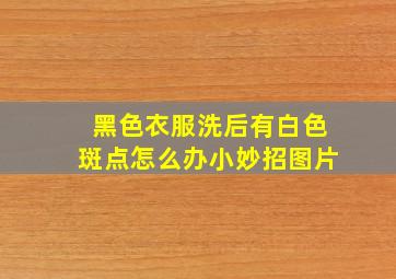 黑色衣服洗后有白色斑点怎么办小妙招图片