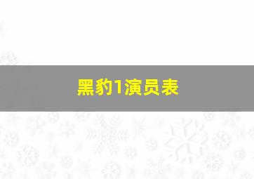 黑豹1演员表