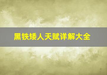 黑铁矮人天赋详解大全