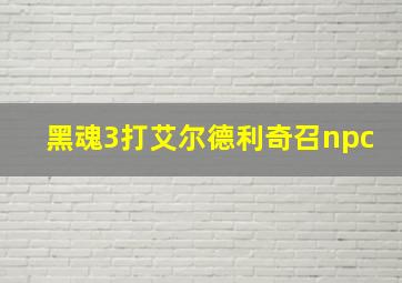 黑魂3打艾尔德利奇召npc