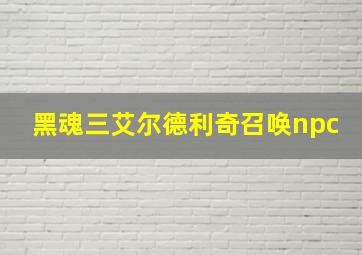 黑魂三艾尔德利奇召唤npc