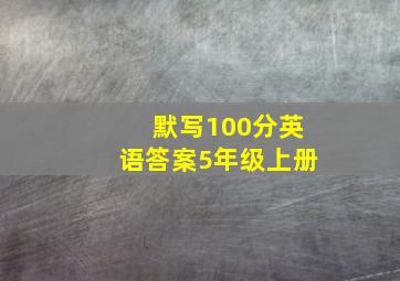 默写100分英语答案5年级上册