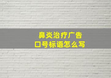 鼻炎治疗广告口号标语怎么写