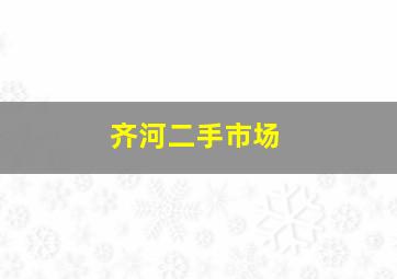 齐河二手市场