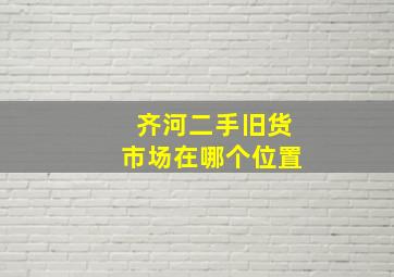 齐河二手旧货市场在哪个位置