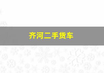 齐河二手货车