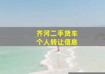 齐河二手货车个人转让信息