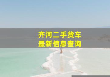 齐河二手货车最新信息查询