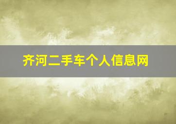 齐河二手车个人信息网