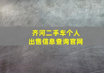 齐河二手车个人出售信息查询官网